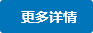 更多詳情